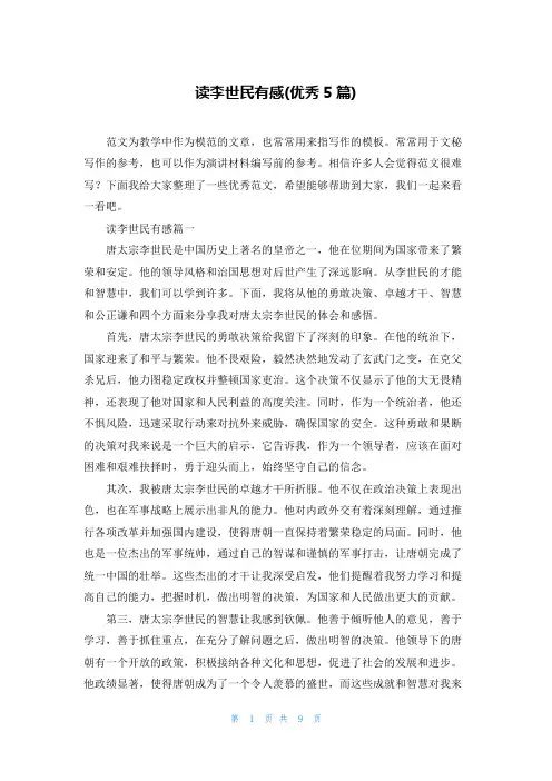 读李世民有感(优秀5篇)