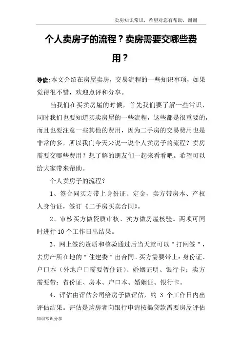 个人卖房子的流程？卖房需要交哪些费用？