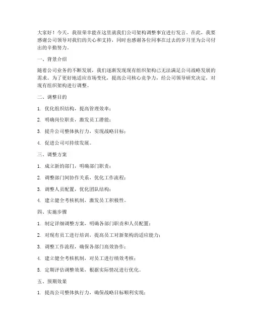 架构调整发言稿范文模板
