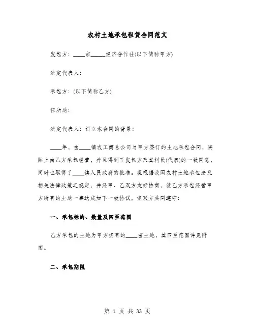 农村土地承包租赁合同范文(七篇)