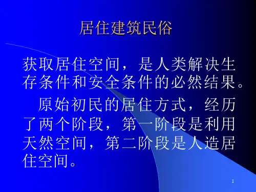 居住建筑民俗ppt课件