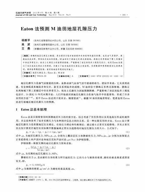 Eaton法预测M油田地层孔隙压力