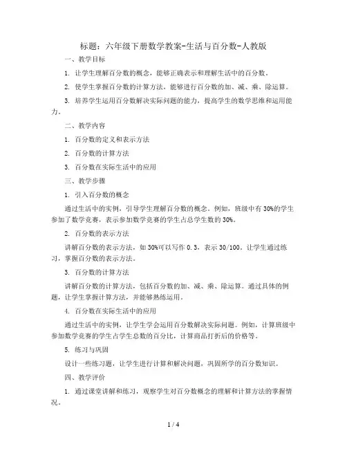六年级下册数学教案-生活与百分数-人教版