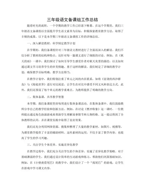三年级语文备课组工作总结