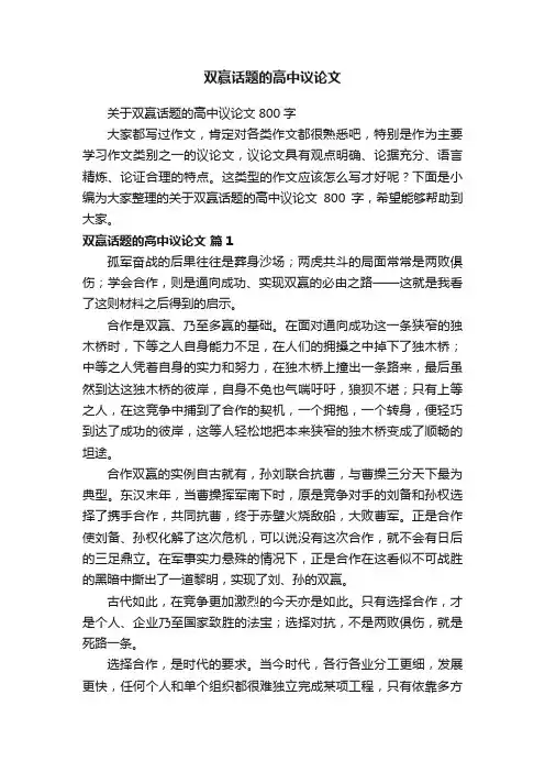 双赢话题的高中议论文
