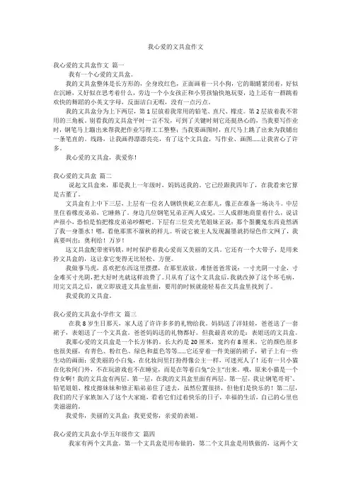 我心爱的文具盒作文