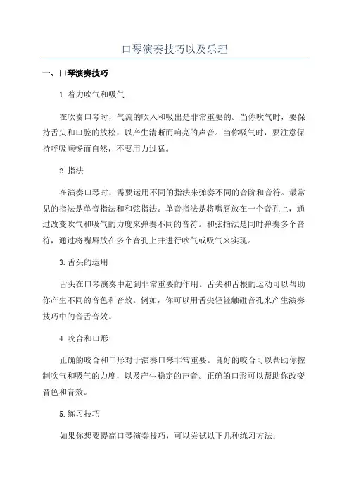 口琴演奏技巧以及乐理