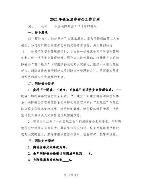 2024年企业消防安全工作计划（五篇）