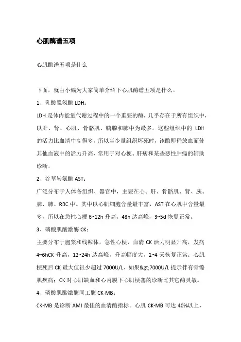 心肌酶谱五项