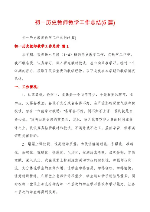 初一历史教师教学工作总结(5篇)
