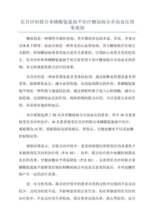 厄贝沙坦联合苯磺酸氨氯地平治疗糖尿病合并高血压效果观察