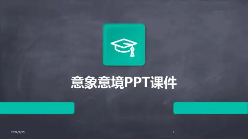 意象意境PPT课件
