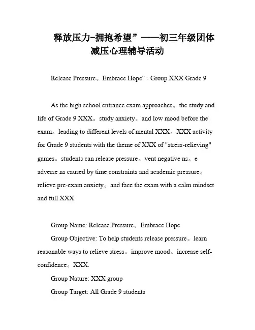 释放压力-拥抱希望”——初三年级团体减压心理辅导活动