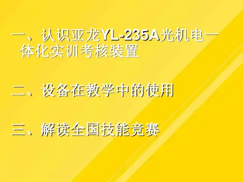 亚龙YL-A光机电一体化实训PPT文档