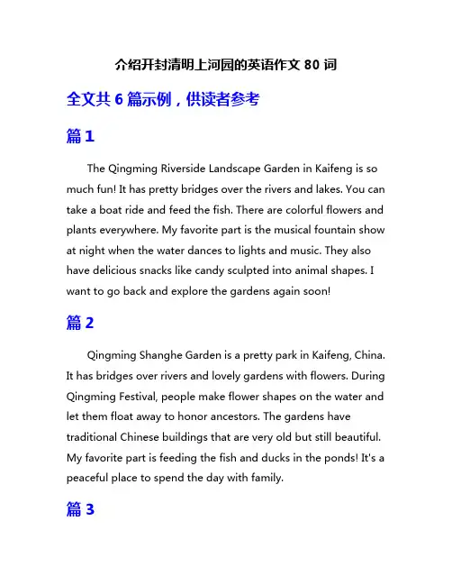 介绍开封清明上河园的英语作文80词