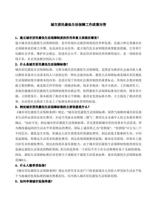 城市居民最低生活保障工作政策问答