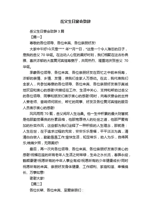 岳父生日宴会致辞3篇