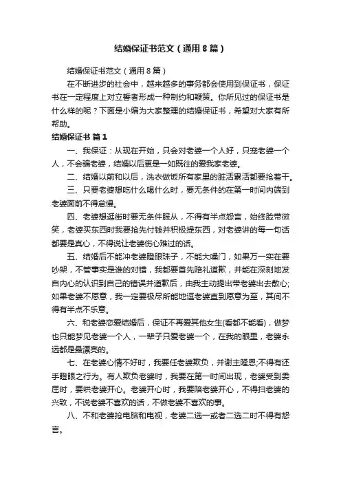 结婚保证书范文（通用8篇）