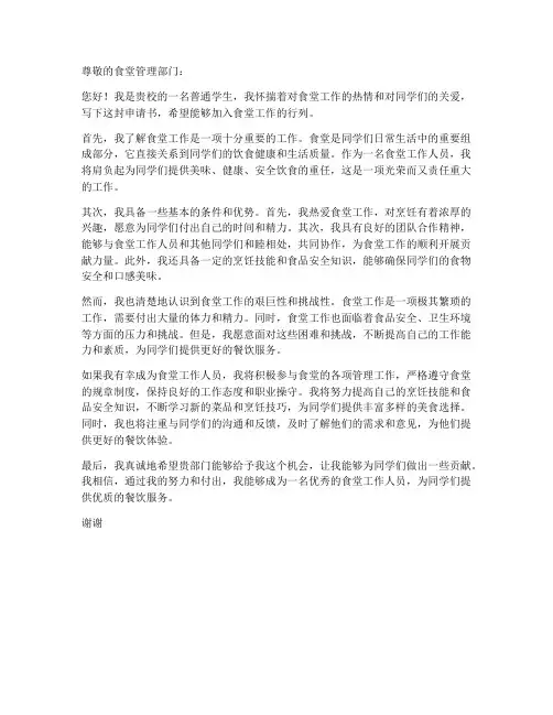 学生去食堂工作申请书