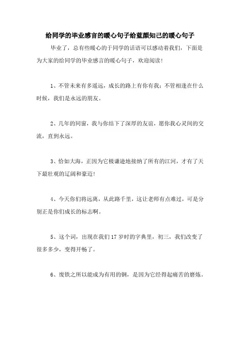 给同学的毕业感言的暖心句子给蓝颜知己的暖心句子