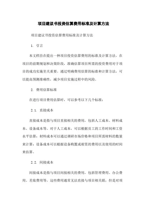 项目建议书投资估算费用标准及计算方法
