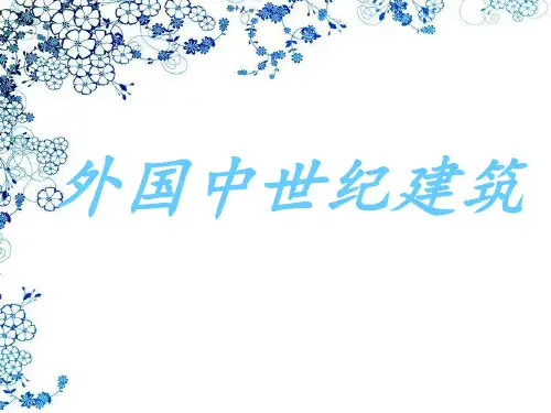 外国中世纪建筑ppt