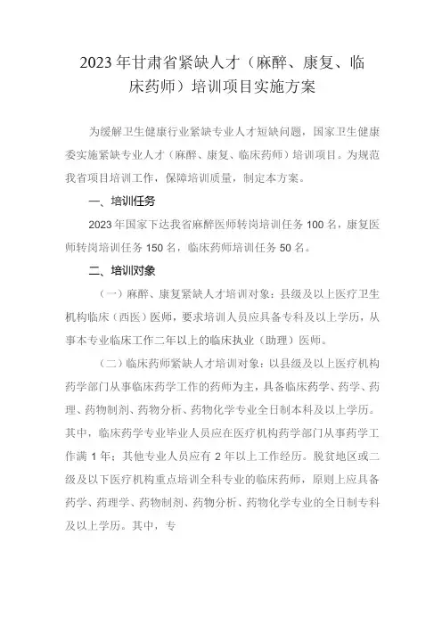 2023年紧缺人才(麻醉康复临床药师)培训项目实施方案