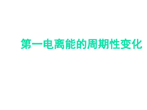 元素第一电离能的周期性变化