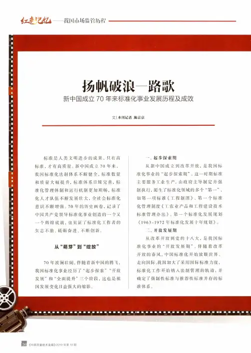 扬帆破浪一路歌--新中国成立70年来标准化事业发展历程及成效