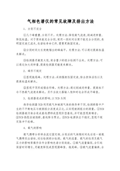 气相色谱仪的常见故障及排除方法