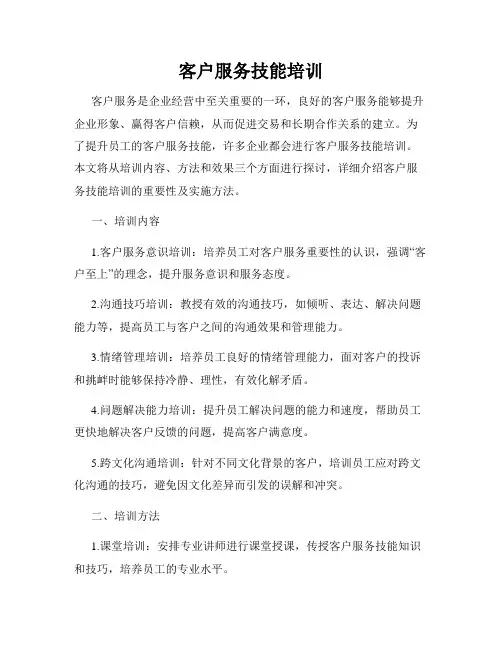 客户服务技能培训