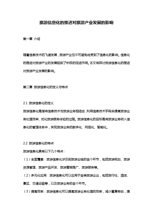 旅游信息化的推进对旅游产业发展的影响