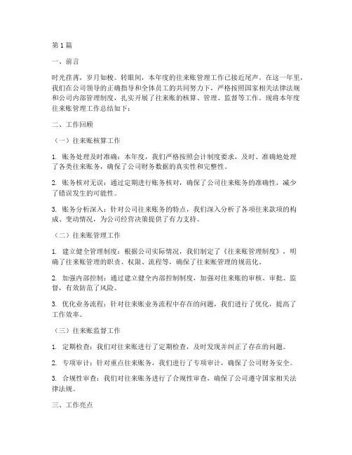 往来账年度总结(3篇)
