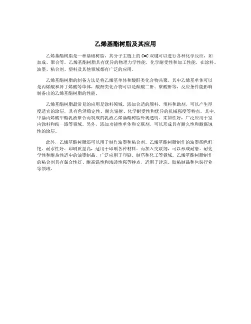 乙烯基酯树脂及其应用