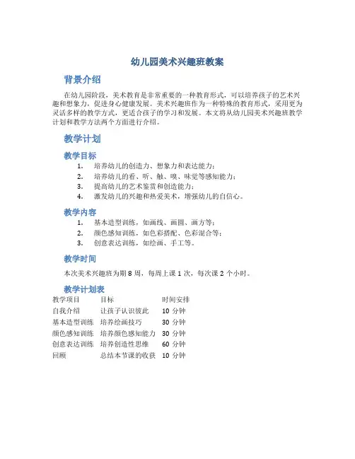 幼儿园美术兴趣班教案