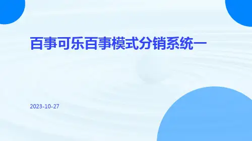 百事可乐百事模式分销系统一