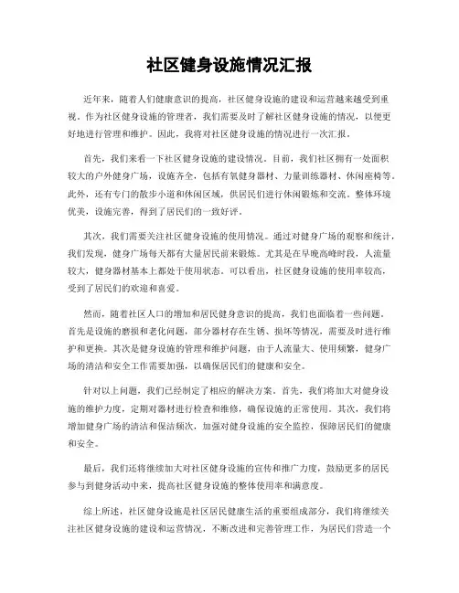 社区健身设施情况汇报