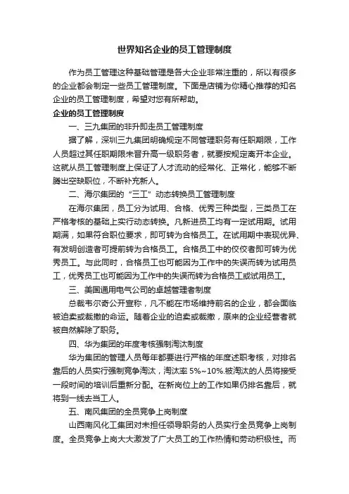 世界知名企业的员工管理制度