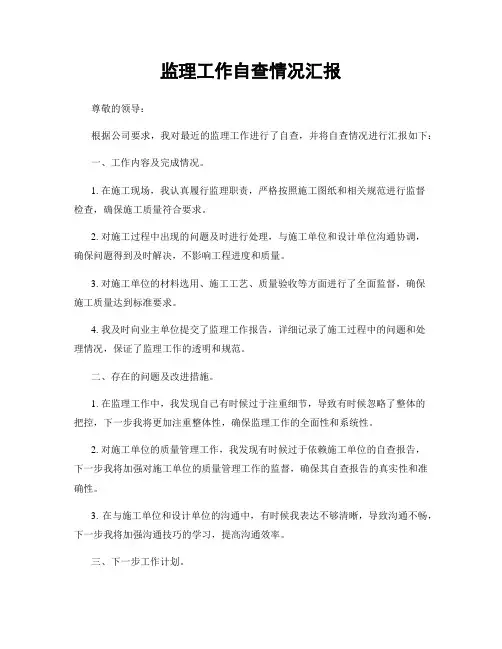 监理工作自查情况汇报