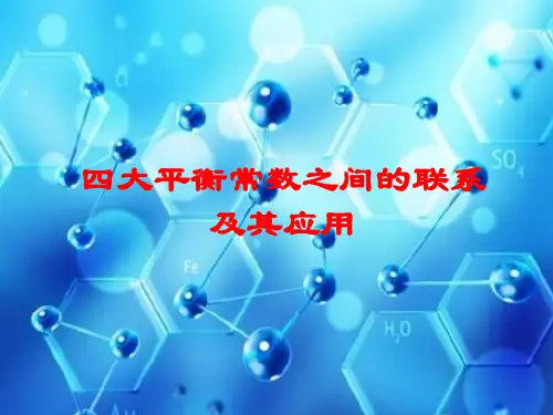 四大平衡常数之间的联系及其应用