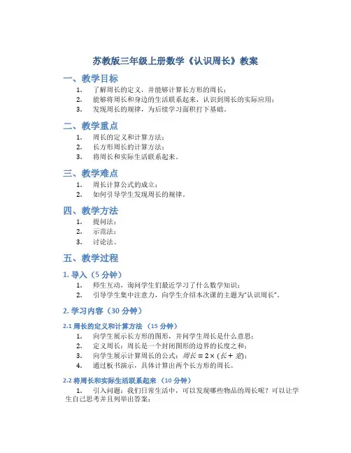 苏教版三年级上册数学《认识周长》教案