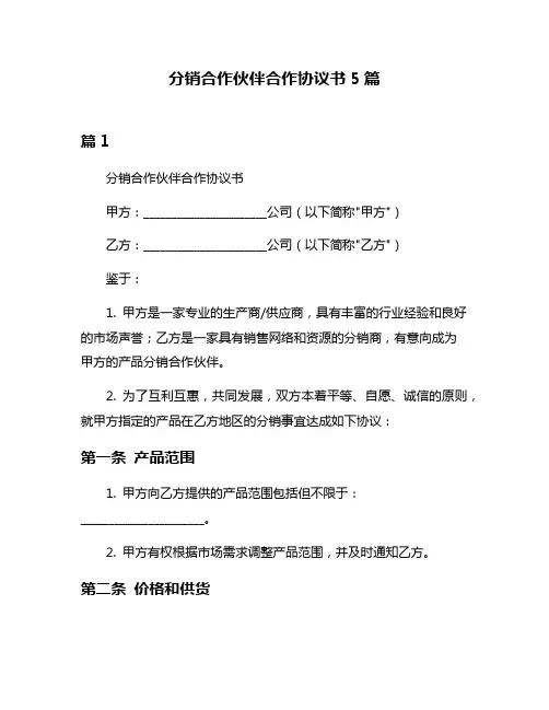 分销合作伙伴合作协议书5篇