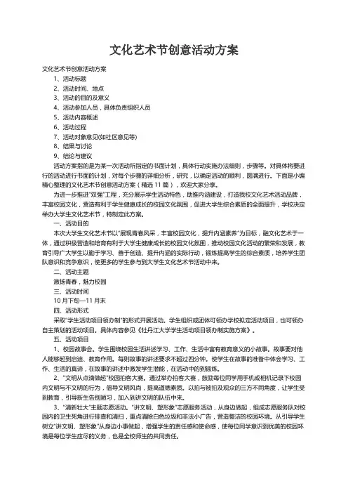 文化艺术节创意活动方案（精选11篇）