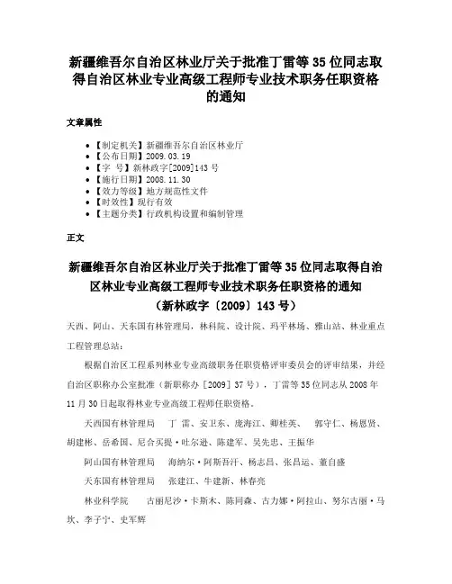 新疆维吾尔自治区林业厅关于批准丁雷等35位同志取得自治区林业专业高级工程师专业技术职务任职资格的通知