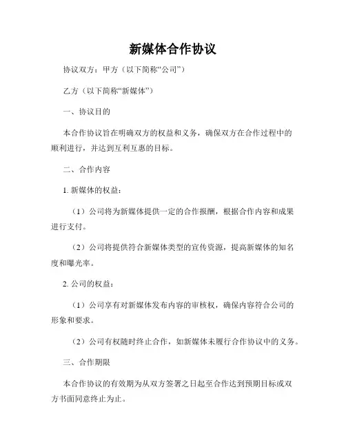 新媒体合作协议