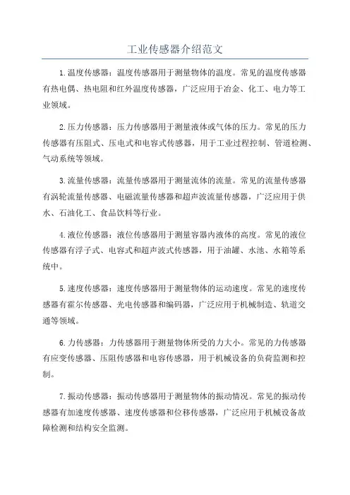工业传感器介绍范文