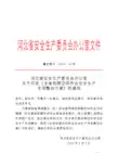 (冀安委办〔2019〕44号)关于印发《全省有限空间作业安全生产专项整治方案》的通知