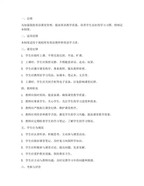 学校英语课堂管理制度范本