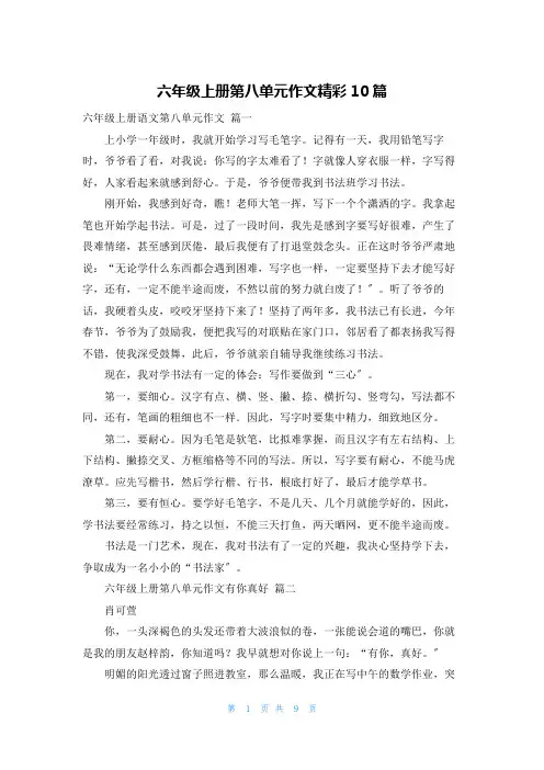 六年级上册第八单元作文精彩10篇