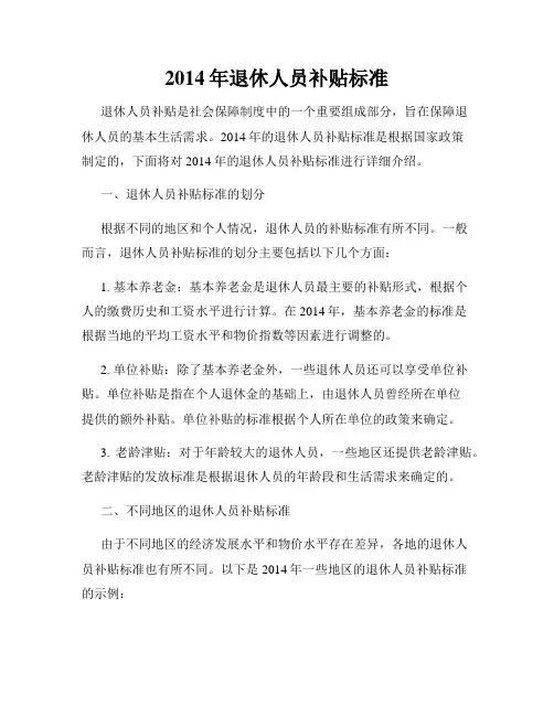 2014年退休人员补贴标准